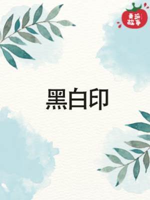 黑白印