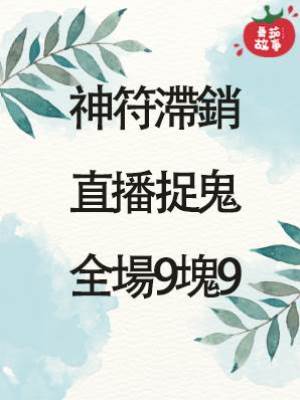 神符滯銷，直播捉鬼，全場9塊9