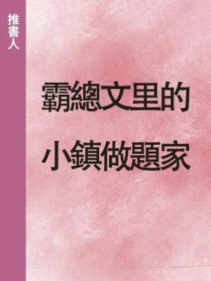 霸總文里的小鎮做題家