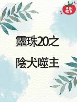 靈珠傳20：陰犬噬主