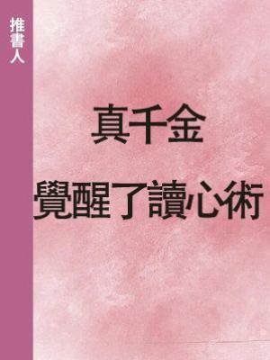 真千金覺醒了讀心術