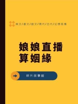 娘娘直播算姻緣