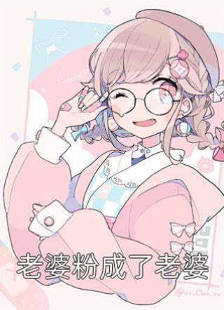 老婆粉成了老婆