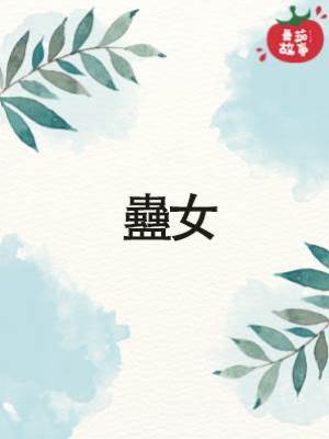 蠱女
