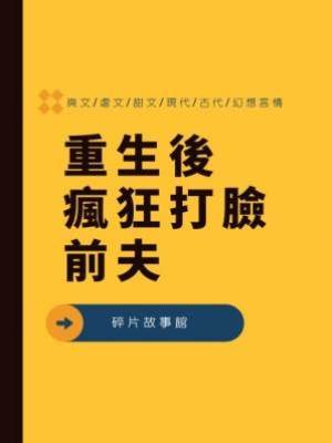 重生後瘋狂打臉前夫