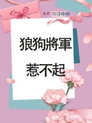 狼狗將軍惹不起