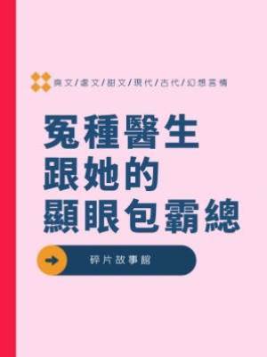 冤種醫生跟她的顯眼包霸總