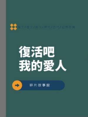 復活吧我的愛人