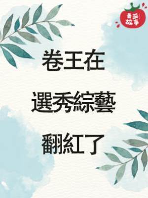 卷王在選秀綜藝翻紅了