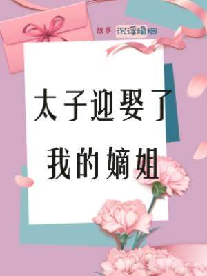 太子迎娶了我的嫡姐