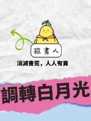 調轉白月光