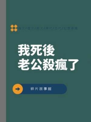 我死後，老公殺瘋了