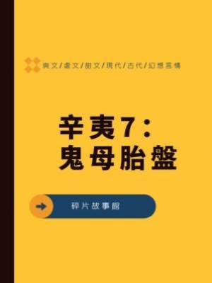 辛夷7：鬼母胎盤