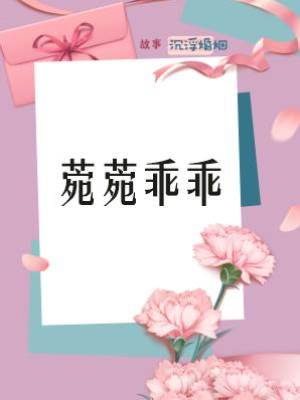 菀菀乖乖