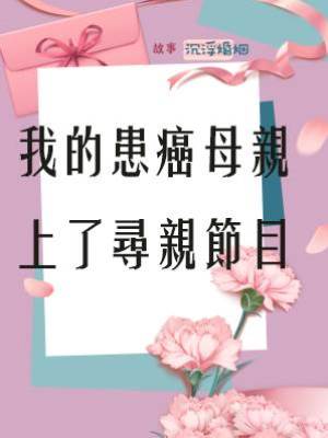 我的患癌母親上了尋親節目