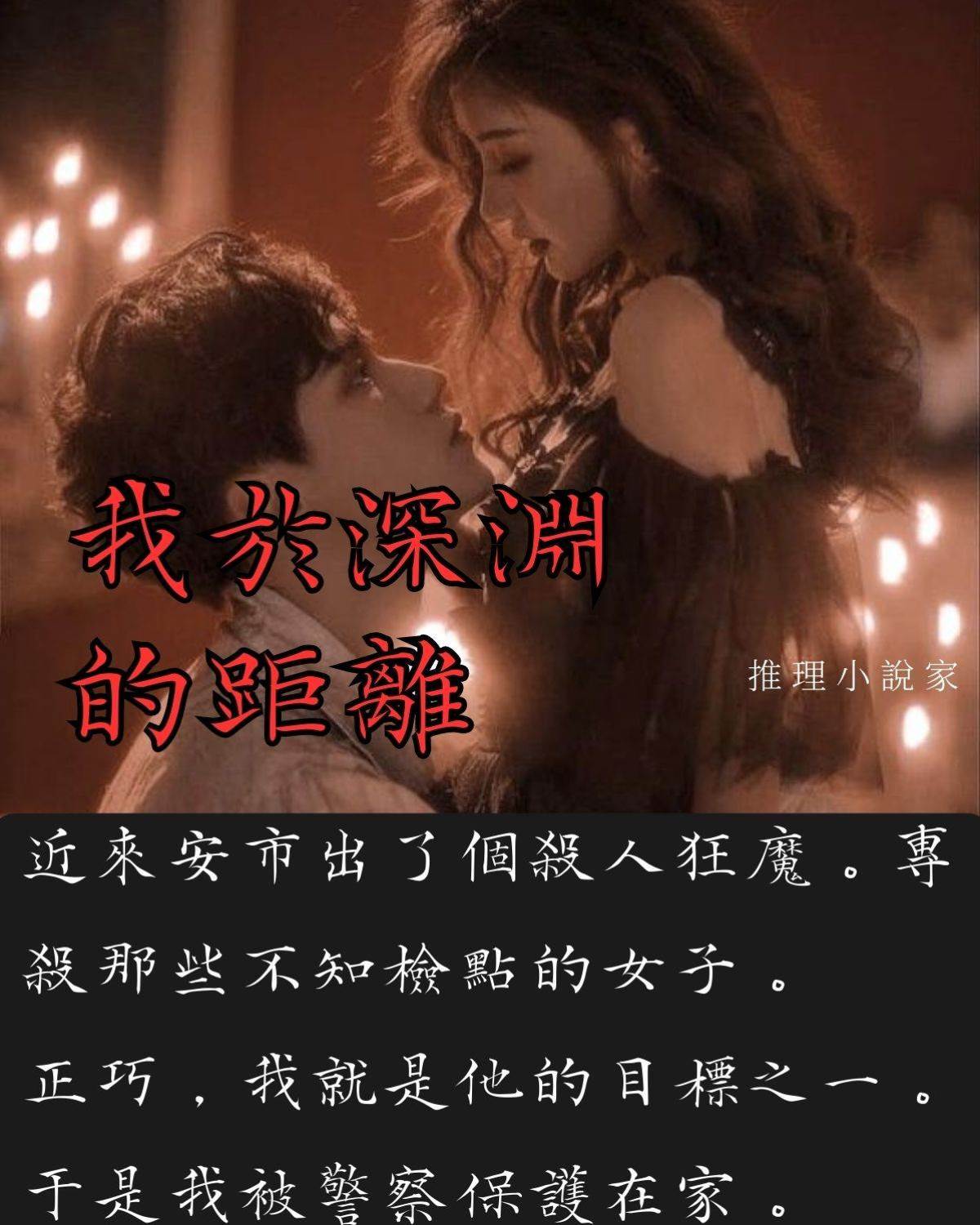 我於深淵的距離