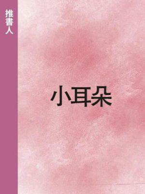 小耳朵.