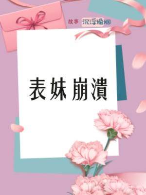 表妹崩潰