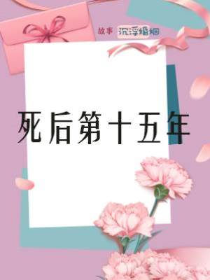 死后第十五年