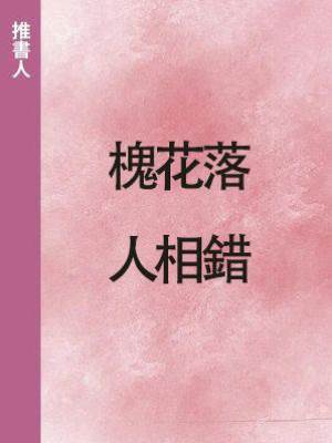 槐花落，人相錯