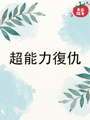 超能力復仇