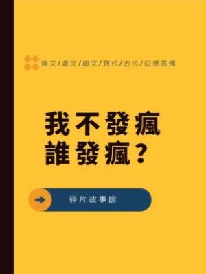 我不發瘋，誰發瘋？