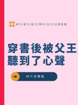 穿書後被父王聽到了心聲