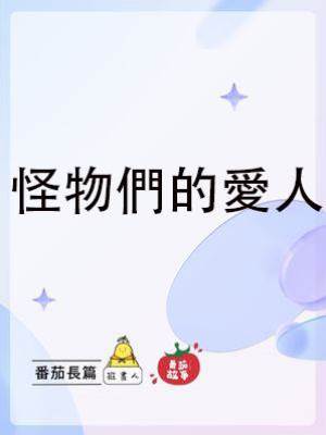 怪物們的愛人