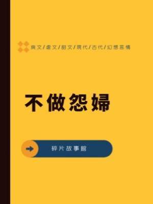 不做怨婦