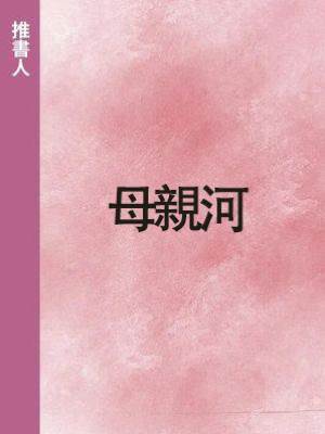 母親河