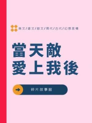 當天敵愛上我後