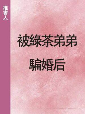 被綠茶弟弟騙婚后