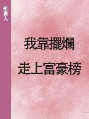 我靠擺爛走上富豪榜