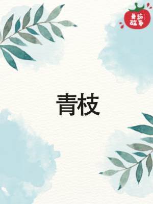 青枝