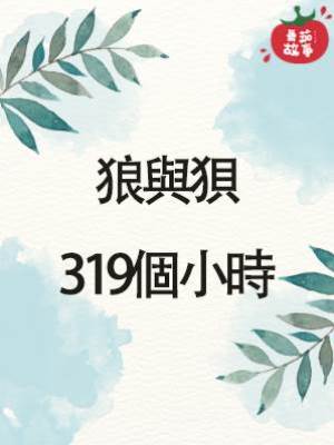 狼與狽：319個小時