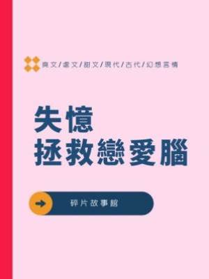 失憶拯救戀愛腦