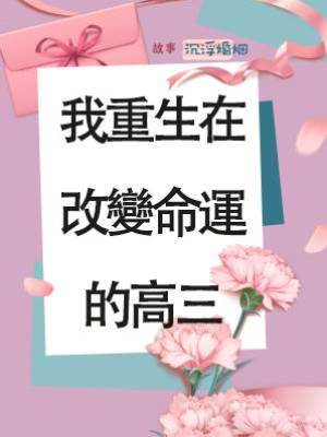 我重生在改變命運的高三