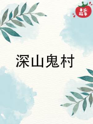 靈珠傳19：深山鬼村