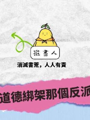 道德綁架那個反派