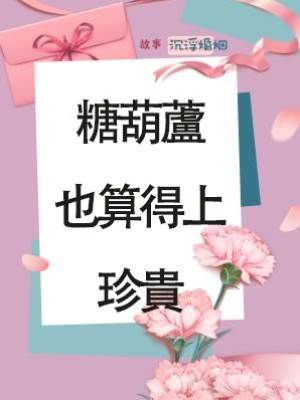 糖葫蘆也算得上珍貴