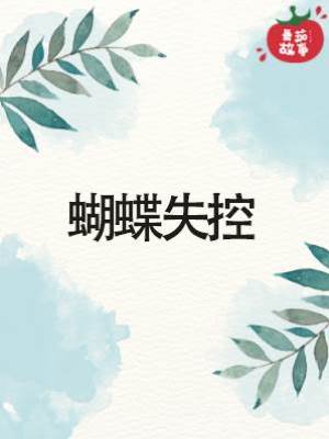 蝴蝶失控