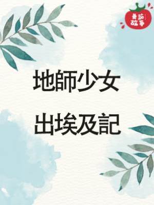 16.地師少女出埃及記