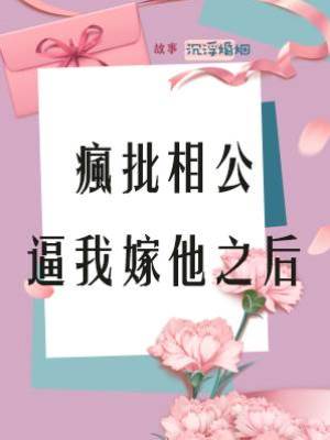 瘋批相公逼我嫁他之后