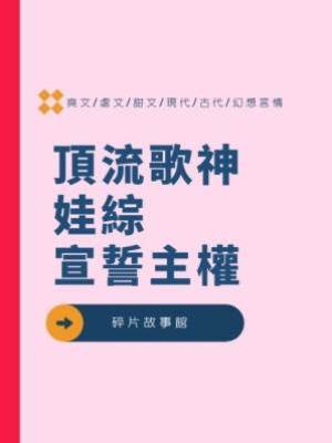 頂流歌神娃綜宣誓主權