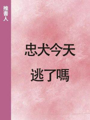 忠犬今天逃了嗎