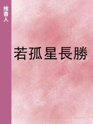 若孤星長勝