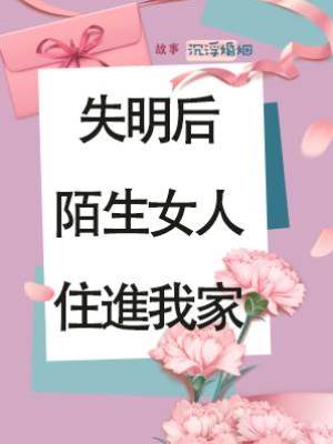 失明后陌生女人住進我家