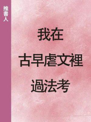 我在古早虐文裡過法考