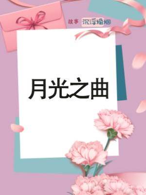 月光之曲