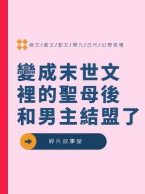 變成末世文裡的聖母後和男主結盟了